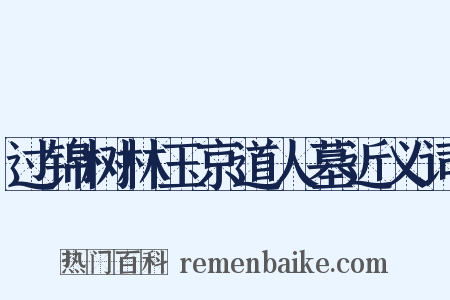 过锦树林玉京道人墓近义词是什么意思的图片
